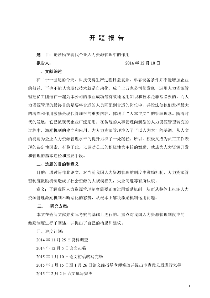 论激励在现代企业人力资源管理中的作用.doc_第2页