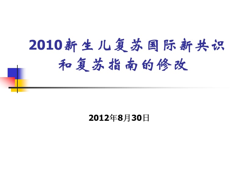 2010新生儿复苏国际新共识和复苏指南的修改.ppt_第1页