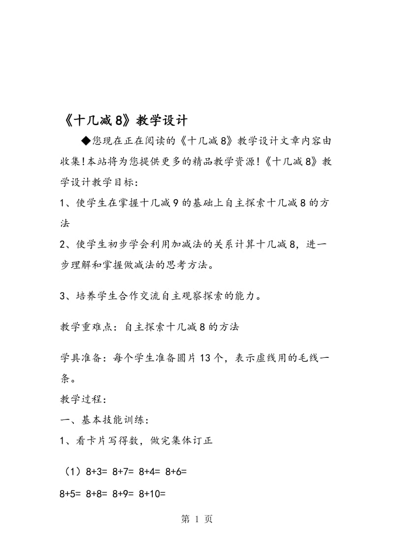 《十几减8》教学设计.doc_第1页