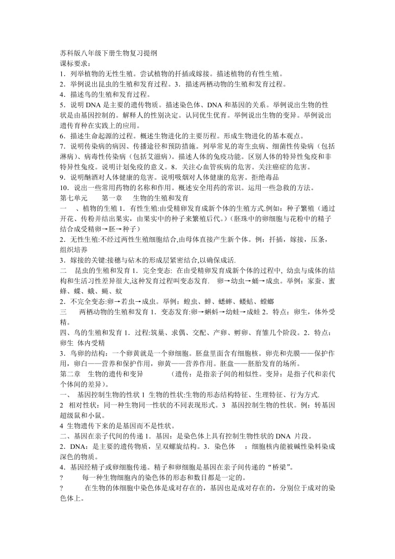 苏科版八年级下册生物复习提纲.doc_第1页