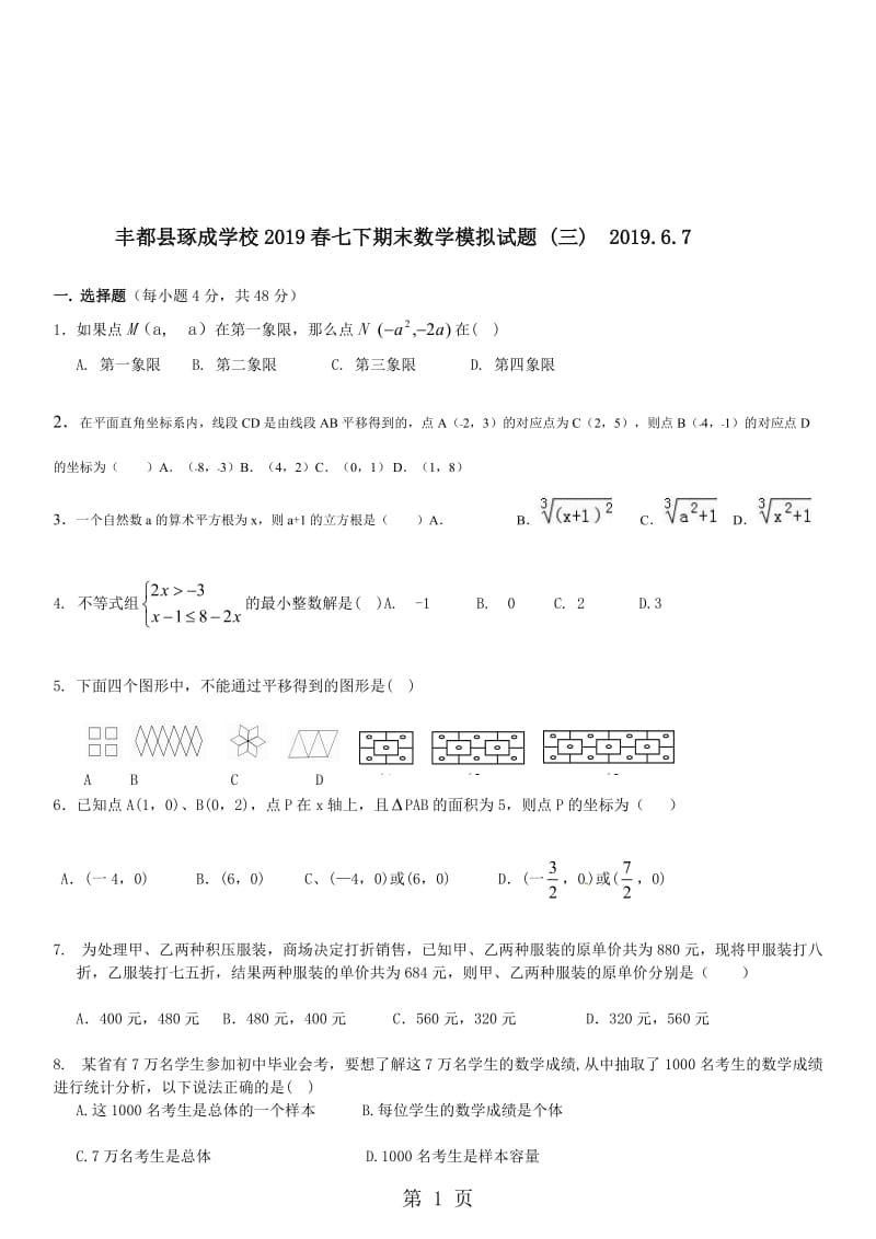 重庆市丰都县琢成学校七下期末数学模拟试题 (三) 2018.6.7（无答案0.doc_第1页