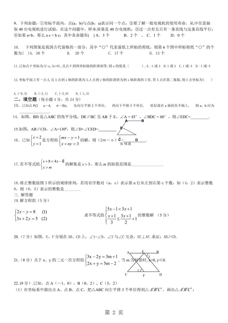 重庆市丰都县琢成学校七下期末数学模拟试题 (三) 2018.6.7（无答案0.doc_第2页