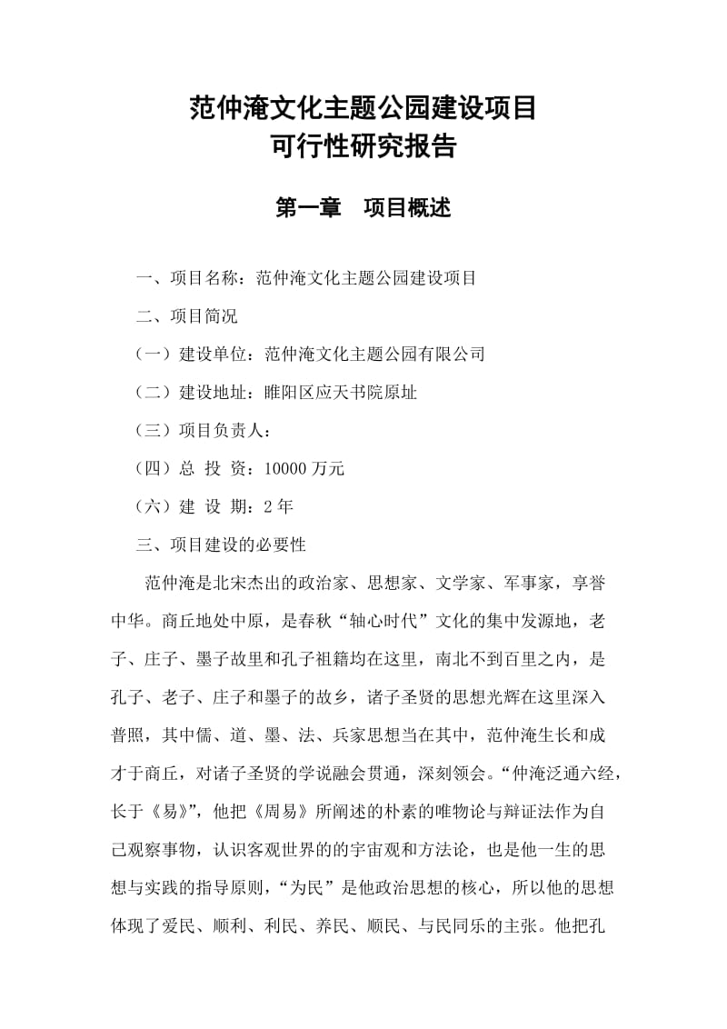 范仲淹文化主题公园建设项目可行性研究报告.doc_第1页