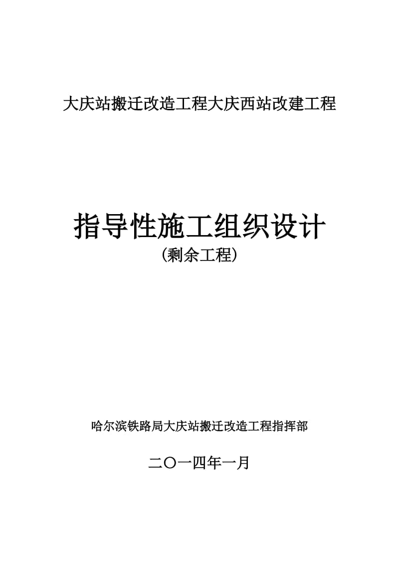 大庆西站改建2014年指导性施组最终版.doc_第1页