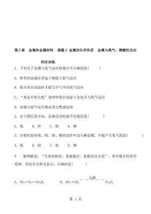 人教版化学九年级下册 第八章　金属和金属材料 课题2 金属的化学性质 金属与氧气、稀酸的反应 含答案.doc