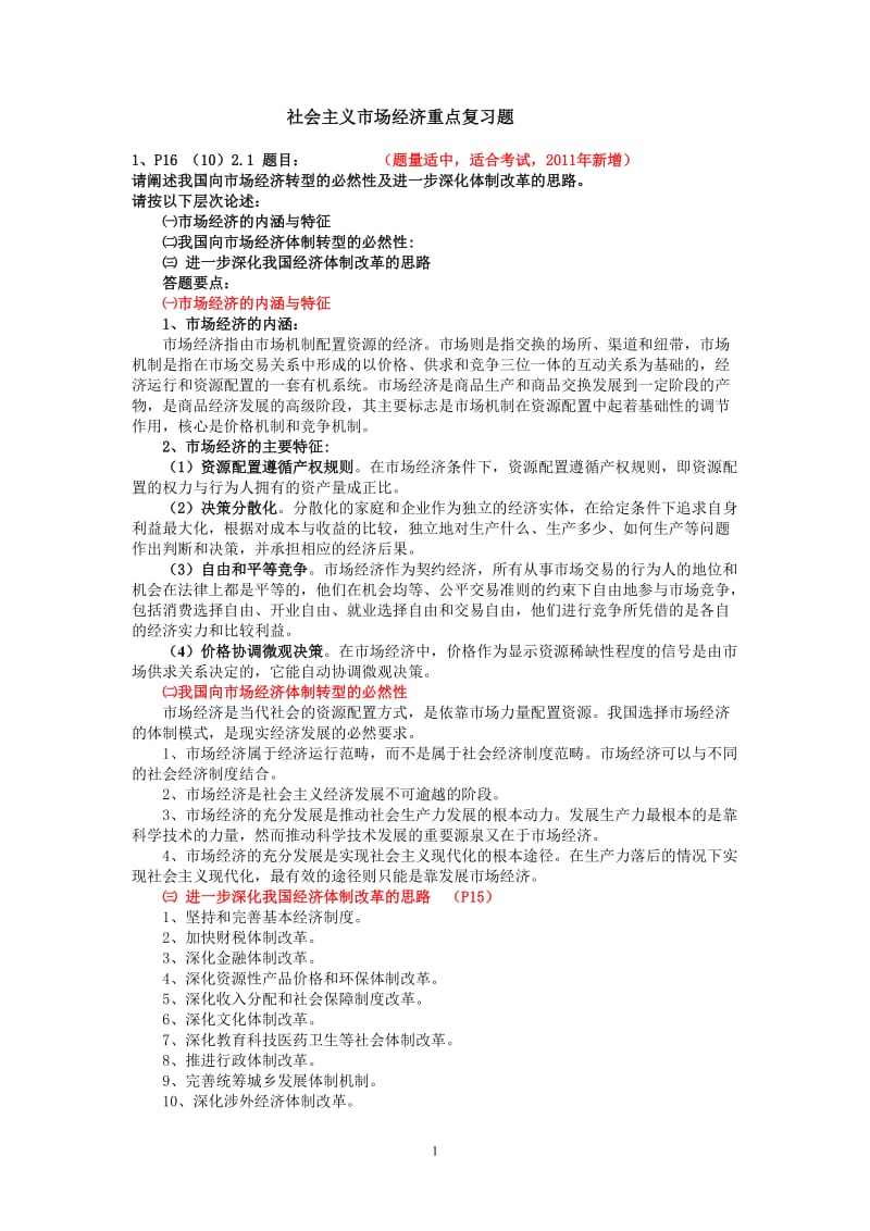 高级审计师考试社会主义市场经济重点复习题.doc_第1页