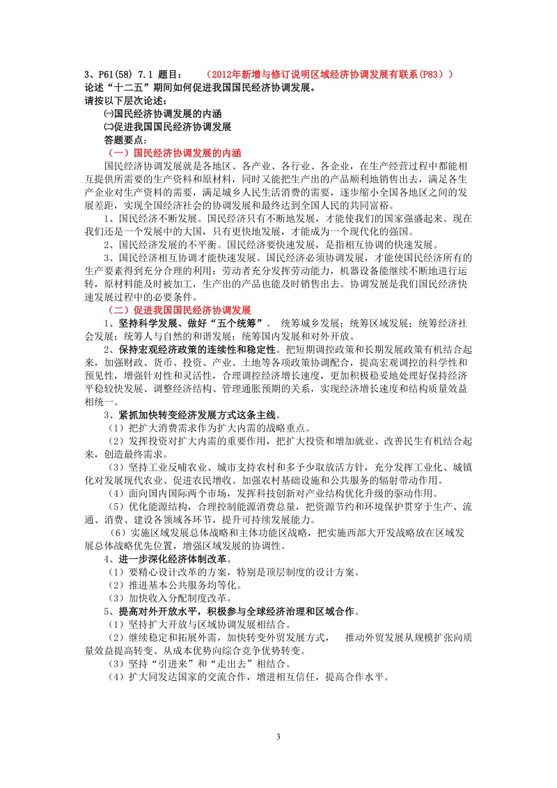 高级审计师考试社会主义市场经济重点复习题.doc_第3页