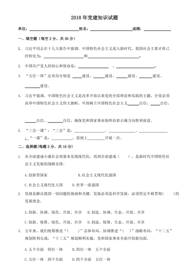 2018年党建知识考试试题.doc_第1页