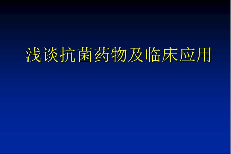 抗生素的合理使用.ppt_第1页