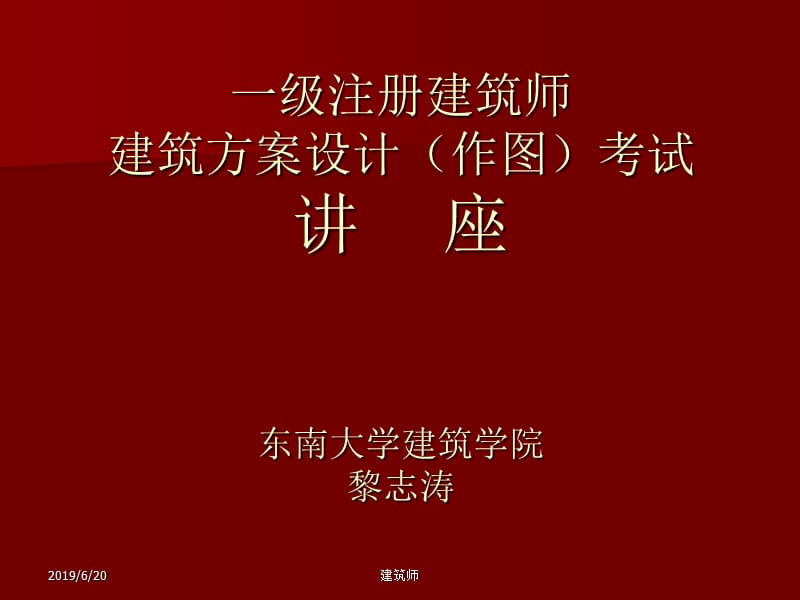 一级注册建筑师建筑方案设计作图考试讲座新.ppt_第1页