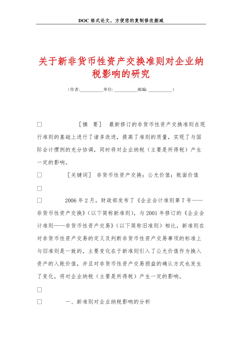 关+于新非货币性资产交换准则对企业纳税影响的研究.doc_第1页