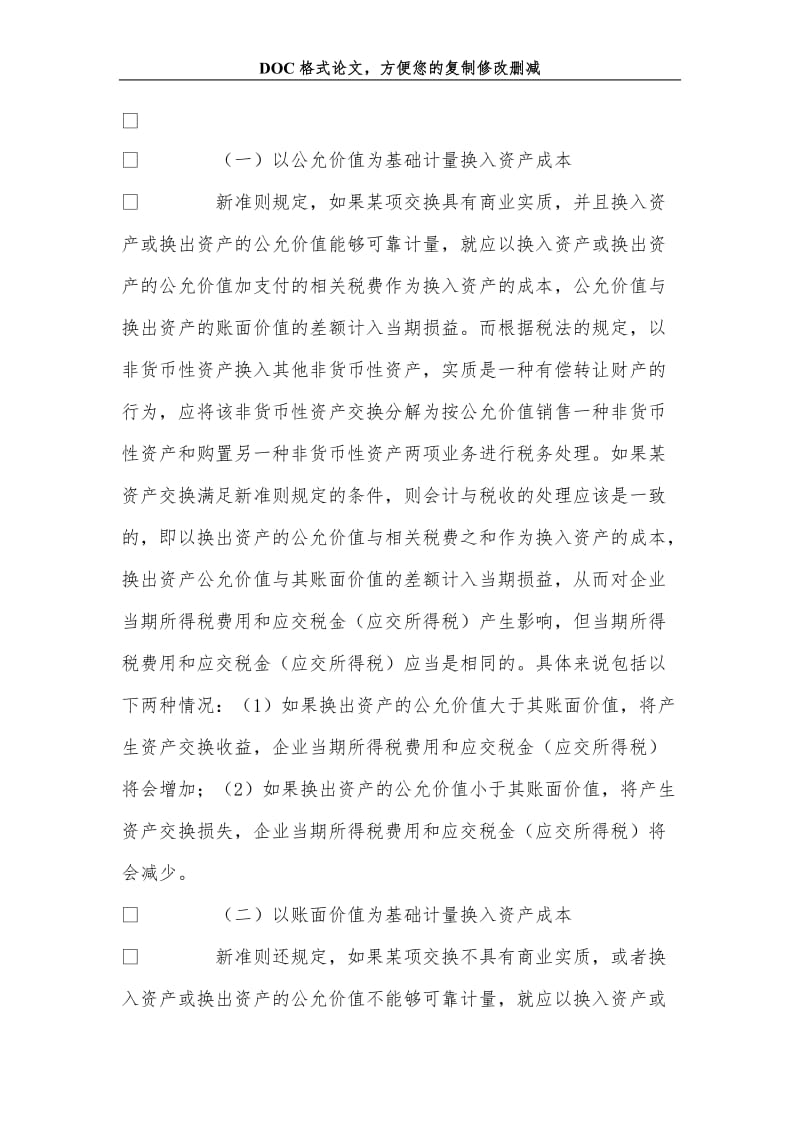 关+于新非货币性资产交换准则对企业纳税影响的研究.doc_第2页