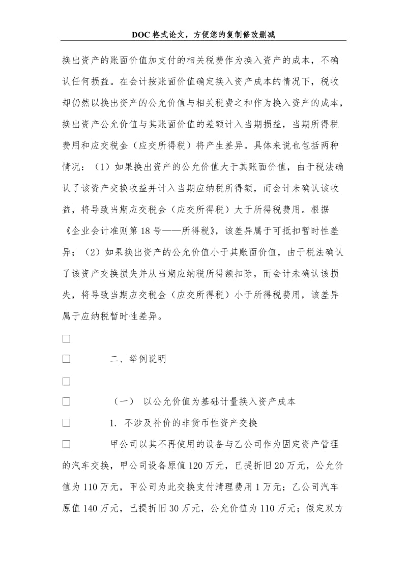 关+于新非货币性资产交换准则对企业纳税影响的研究.doc_第3页