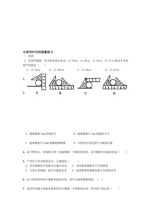 人教版八年级物理 1.1长度和时间的测量习题精选（无答案）.doc