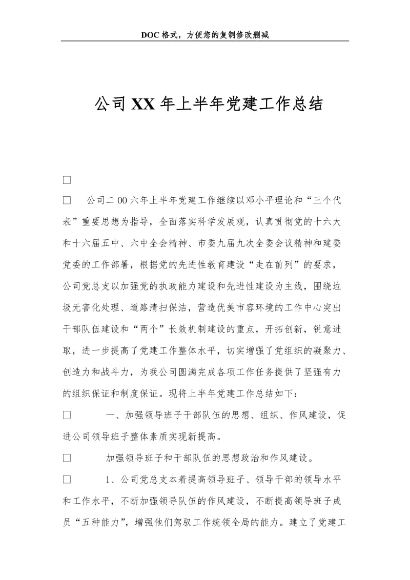 公司XX年上半年党建工作总结.doc_第1页