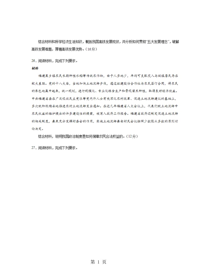 辽宁省葫芦岛协作校高三上学期第一次月考 政治试题（图片版）.doc_第1页