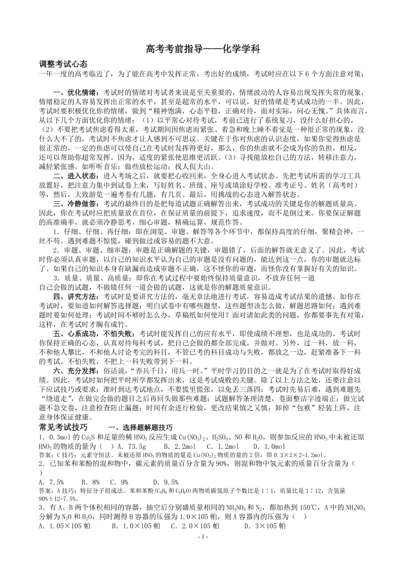 高考考前指导——化学学科.doc_第1页