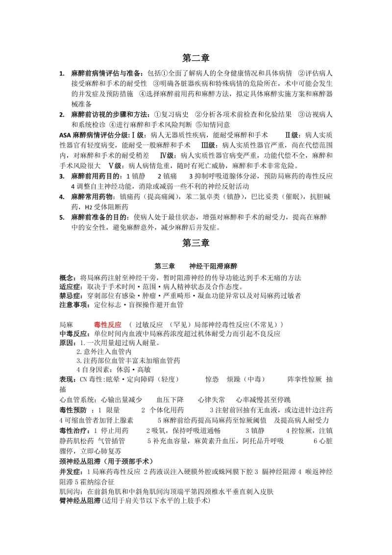 麻醉重点整理.doc_第1页