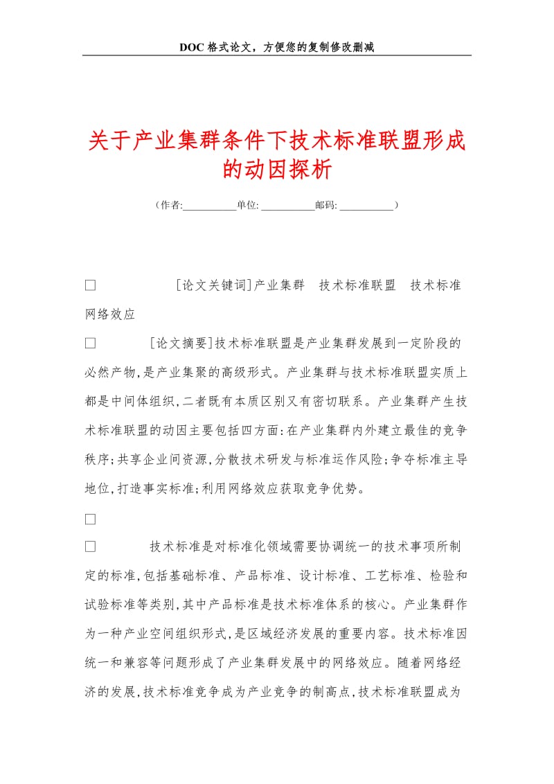 关于产业集群条件下技术标准联盟形成的动因探析.doc_第1页