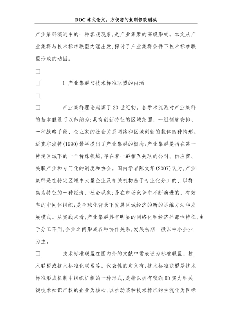 关于产业集群条件下技术标准联盟形成的动因探析.doc_第2页