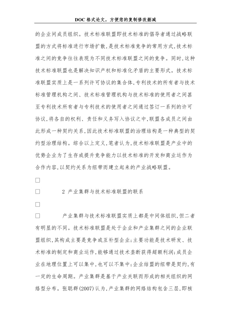 关于产业集群条件下技术标准联盟形成的动因探析.doc_第3页