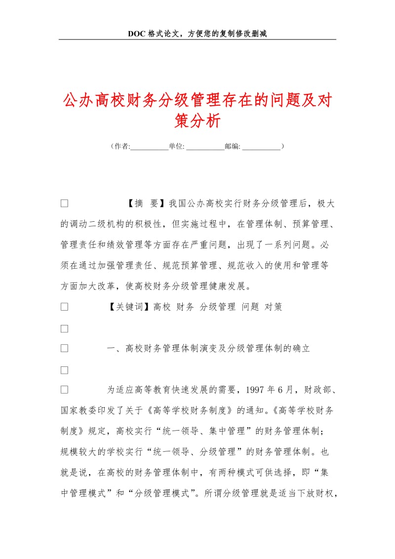 公办高校财务分级管理存在的问题及对策分析.doc_第1页