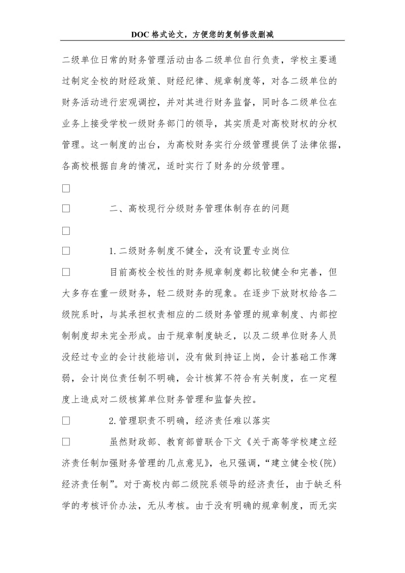 公办高校财务分级管理存在的问题及对策分析.doc_第2页