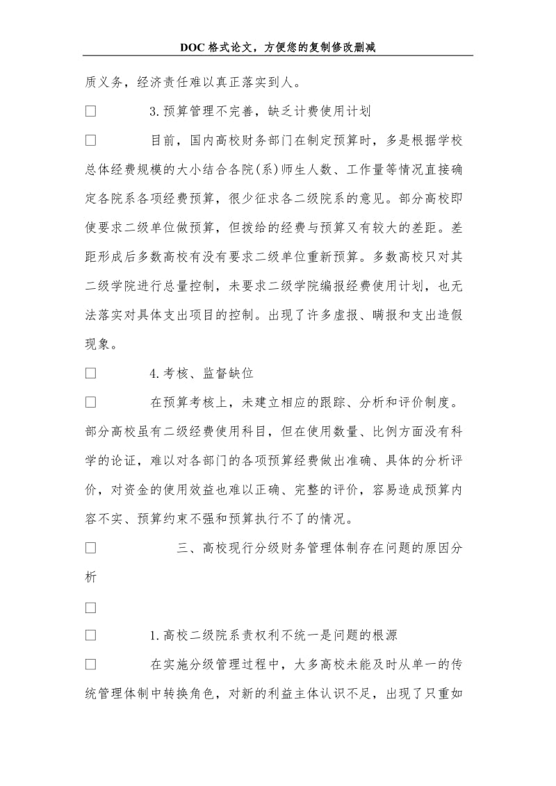 公办高校财务分级管理存在的问题及对策分析.doc_第3页