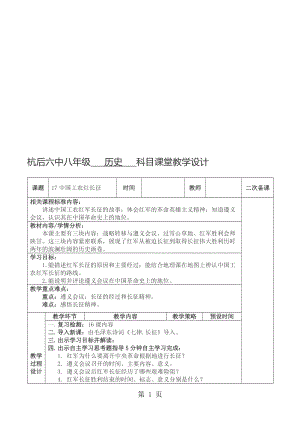 人教版八年级历史上册教案：第17课 中国工农红军长征.doc