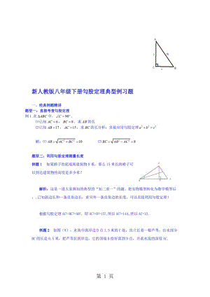 人教版八年级下册 第17章 勾股定理典型题型练习（无答案）.doc