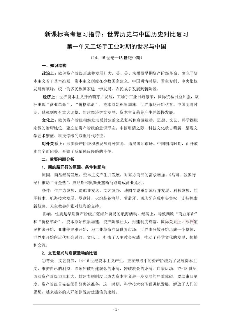 高考复习指导：世界历史与中国历史对比复习.doc_第1页