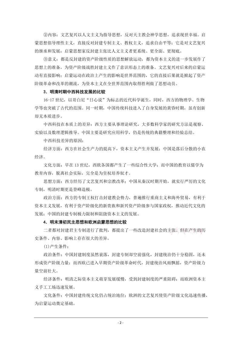 高考复习指导：世界历史与中国历史对比复习.doc_第2页