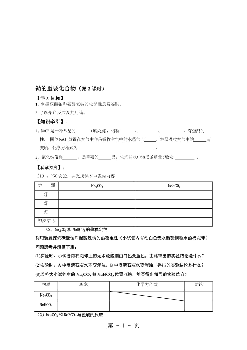 人教版化学必修一学案：第三章第二节钠的重要化合物（第2课时）（无答案）.doc_第1页