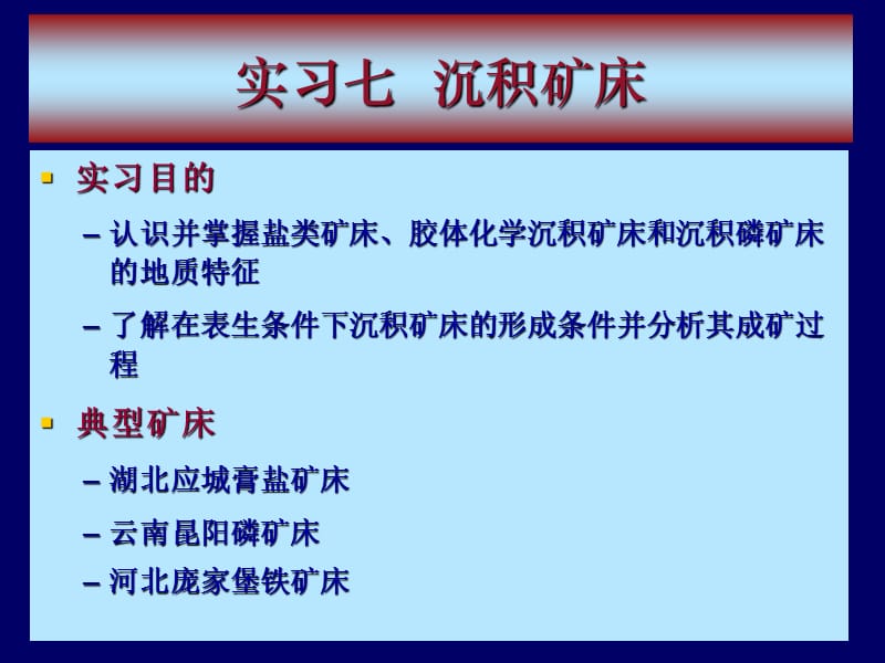 实习七沉积矿床 (2).ppt_第1页