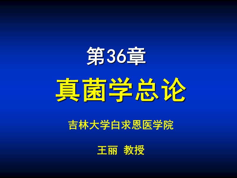 第36章真菌学总论.ppt_第1页