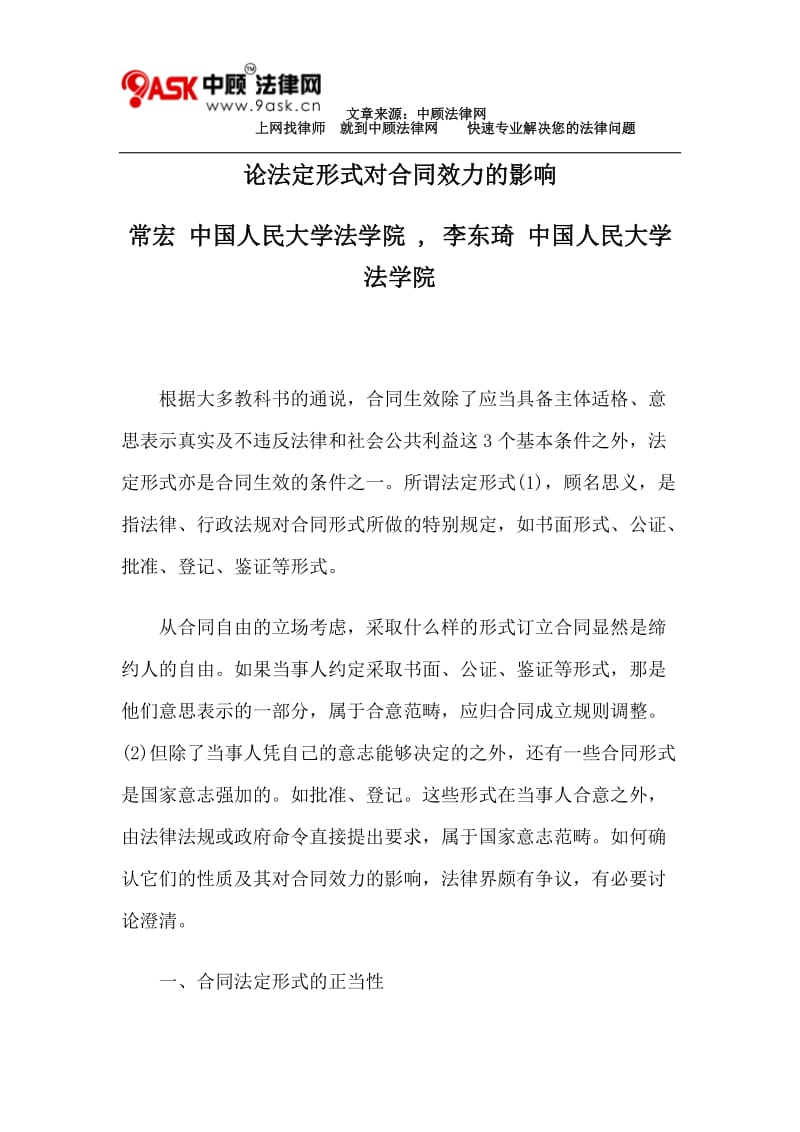 论法定形式对合同效力的影响.doc_第1页