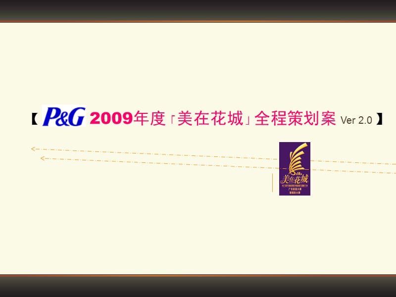 2009年度「美在花城」全程策划案 Ver 2.0.ppt_第1页