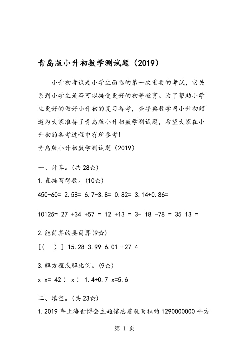 青岛版小升初数学测试题.doc_第1页