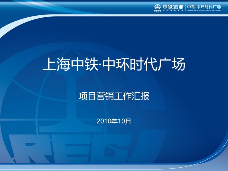 2010年10月上海中铁·中环时代广场项目营销工作汇报55p.ppt_第1页