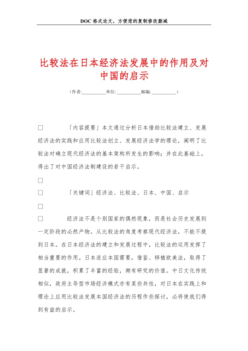 比较法在日本经济法发展中的作用及对中国的启示.doc_第1页