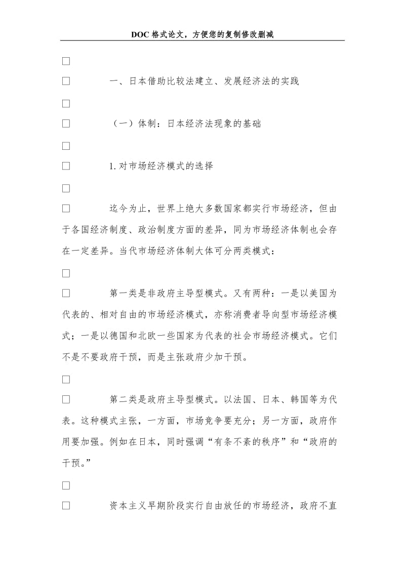 比较法在日本经济法发展中的作用及对中国的启示.doc_第2页