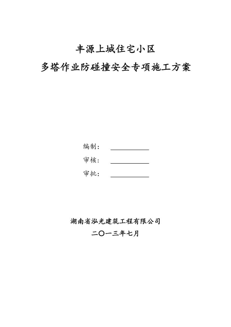 多塔作业防碰撞安全专项施工方案.doc_第1页