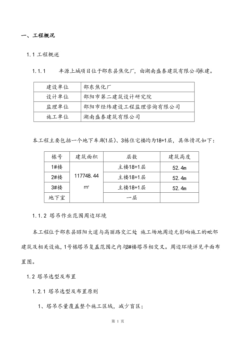 多塔作业防碰撞安全专项施工方案.doc_第3页