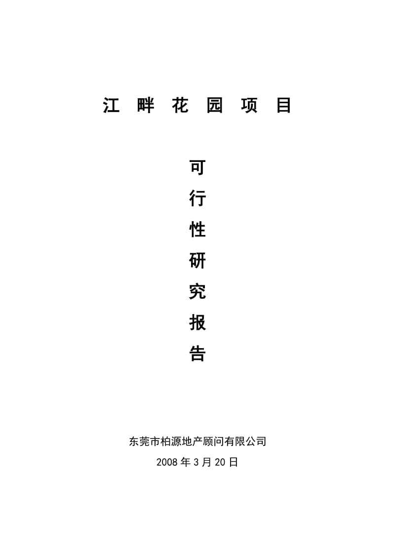 东莞江畔花园项目可行性研究报告32p.doc_第1页