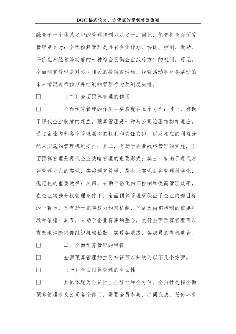 关+于全面预算管理在高速公路经营企业的应用建议.doc_第2页