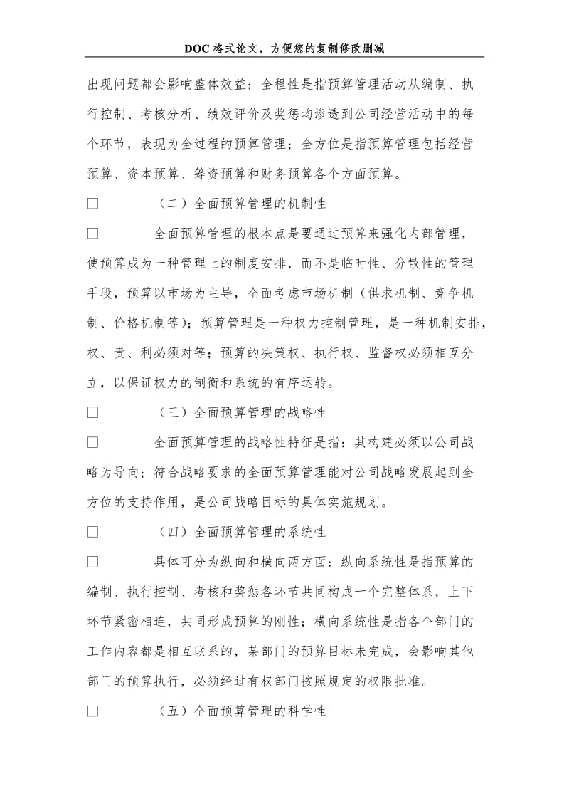 关+于全面预算管理在高速公路经营企业的应用建议.doc_第3页