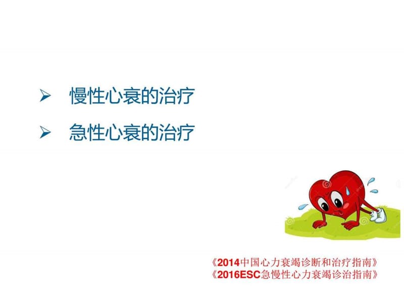 《心衰规范化治疗》PPT课件.ppt_第2页