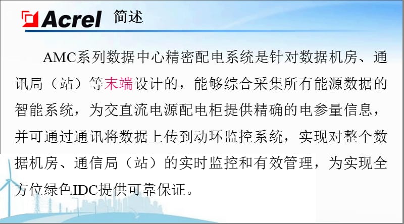 数据中心通信基站电源管理及直流监控系统.ppt_第3页