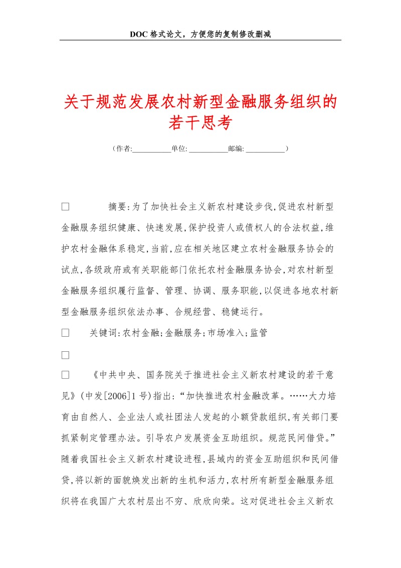 关于规范发展农村新型金融服务组织的若干思考.doc_第1页