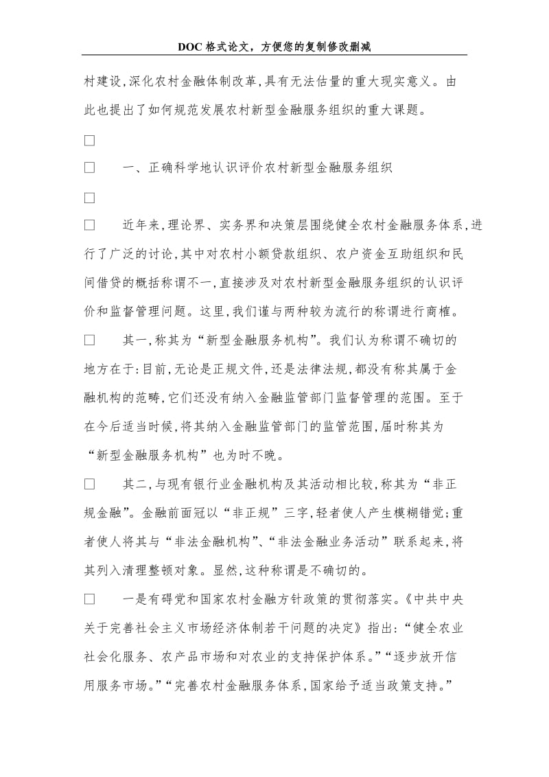 关于规范发展农村新型金融服务组织的若干思考.doc_第2页